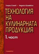 Технология на кулинарната продукция - 1